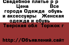 Свадебное платье р-р 46-50 › Цена ­ 22 000 - Все города Одежда, обувь и аксессуары » Женская одежда и обувь   . Тверская обл.,Торжок г.